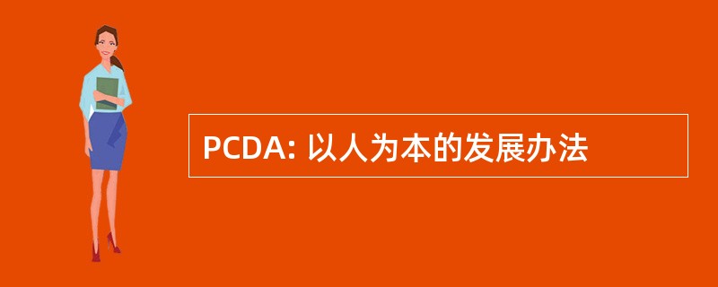 PCDA: 以人为本的发展办法