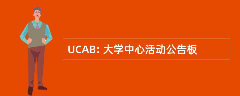 UCAB: 大学中心活动公告板