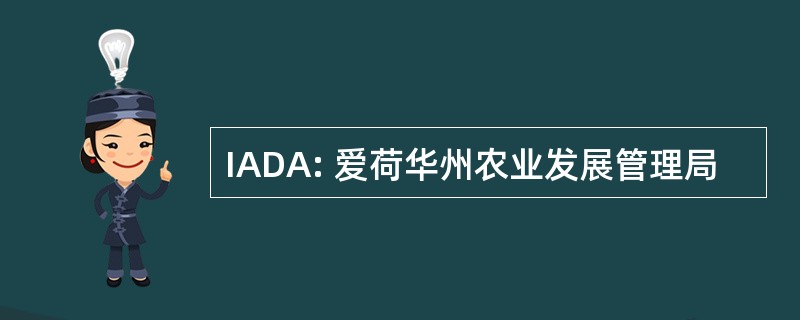 IADA: 爱荷华州农业发展管理局