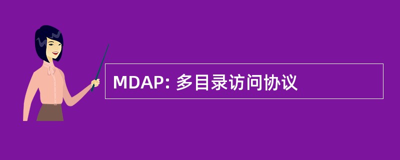 MDAP: 多目录访问协议