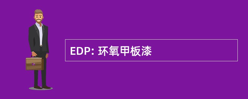 EDP: 环氧甲板漆