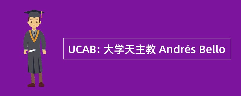 UCAB: 大学天主教 Andrés Bello