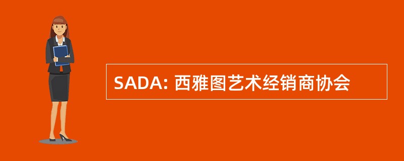 SADA: 西雅图艺术经销商协会