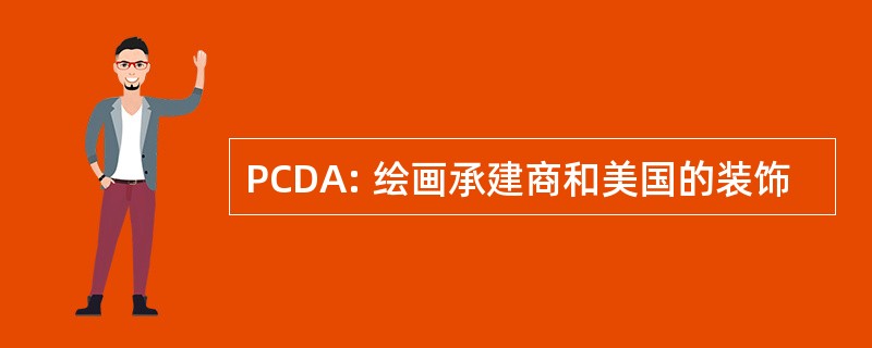 PCDA: 绘画承建商和美国的装饰