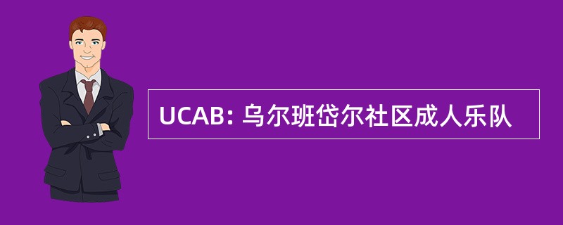 UCAB: 乌尔班岱尔社区成人乐队