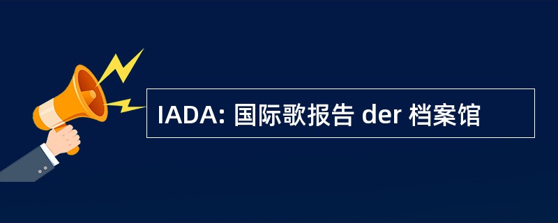 IADA: 国际歌报告 der 档案馆