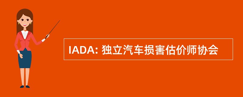 IADA: 独立汽车损害估价师协会