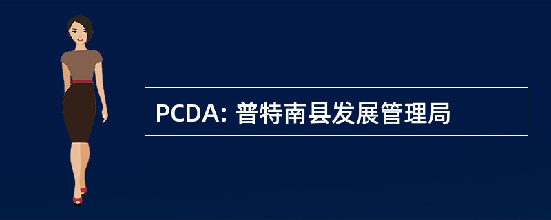 PCDA: 普特南县发展管理局