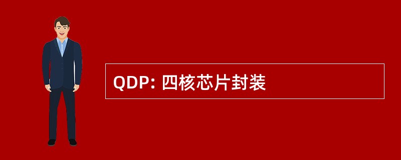 QDP: 四核芯片封装