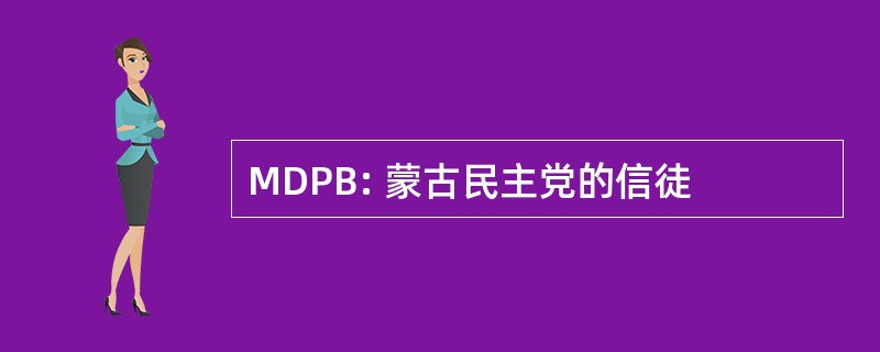 MDPB: 蒙古民主党的信徒