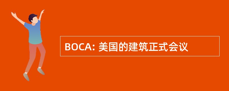 BOCA: 美国的建筑正式会议