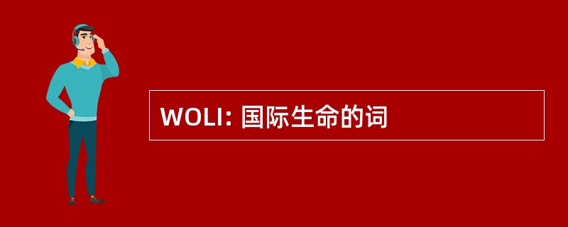 WOLI: 国际生命的词