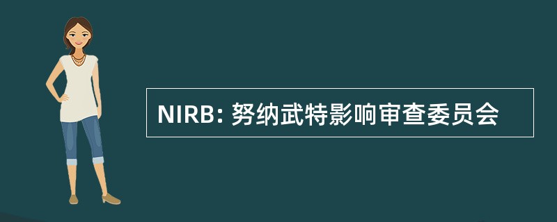 NIRB: 努纳武特影响审查委员会