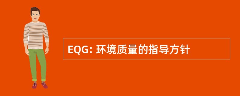 EQG: 环境质量的指导方针