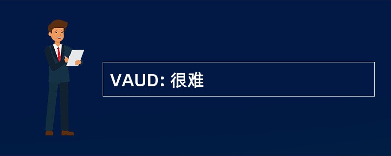 VAUD: 很难