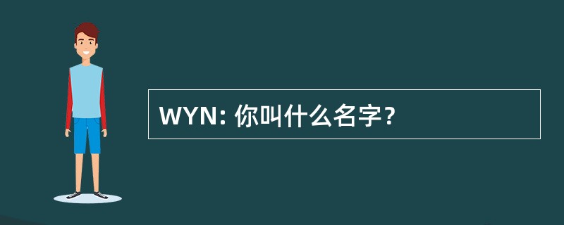 WYN: 你叫什么名字？