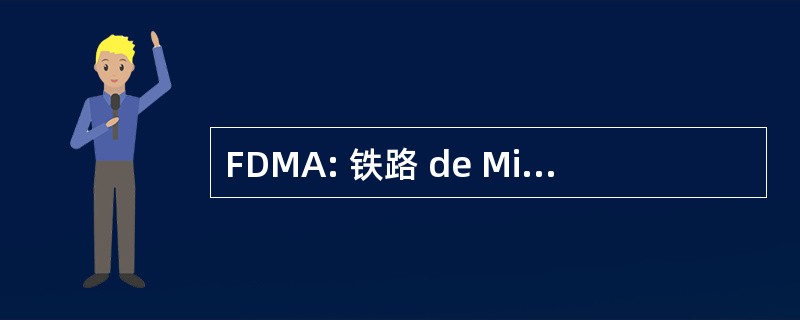 FDMA: 铁路 de Minatitlan Al 卡门