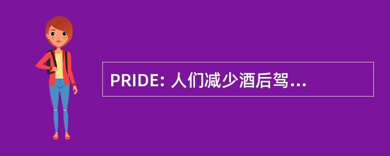 PRIDE: 人们减少酒后驾驶无处不在