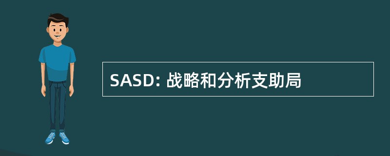 SASD: 战略和分析支助局