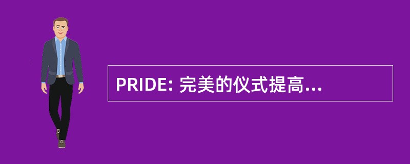 PRIDE: 完美的仪式提高莱在各个方面