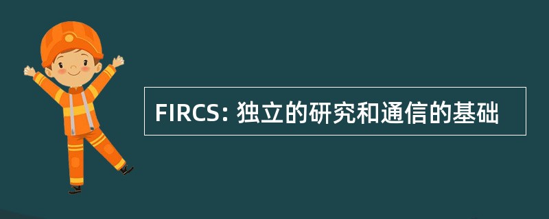 FIRCS: 独立的研究和通信的基础