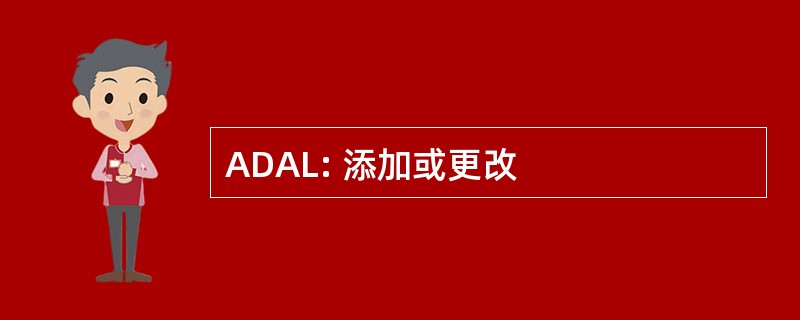 ADAL: 添加或更改