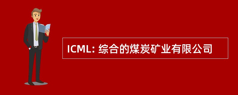 ICML: 综合的煤炭矿业有限公司