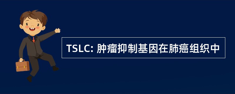 TSLC: 肿瘤抑制基因在肺癌组织中