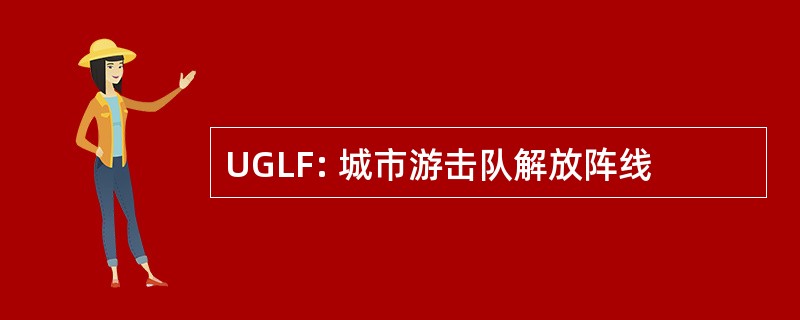 UGLF: 城市游击队解放阵线