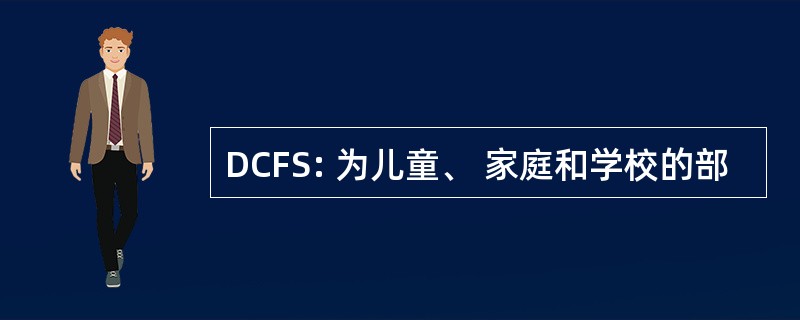 DCFS: 为儿童、 家庭和学校的部