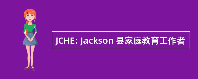 JCHE: Jackson 县家庭教育工作者