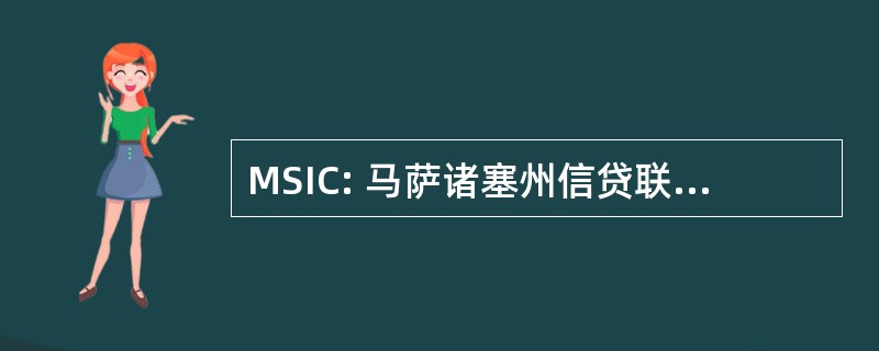 MSIC: 马萨诸塞州信贷联盟共享保险公司