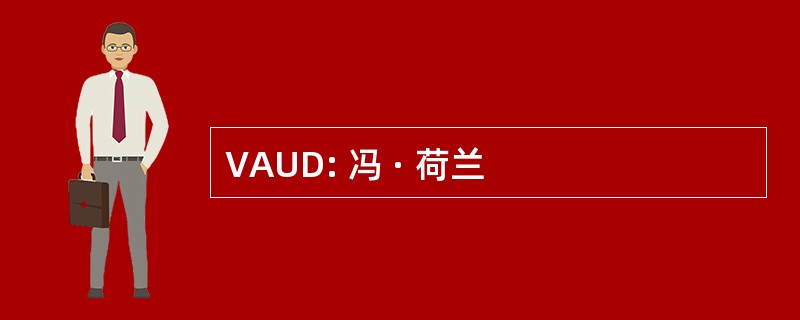 VAUD: 冯 · 荷兰