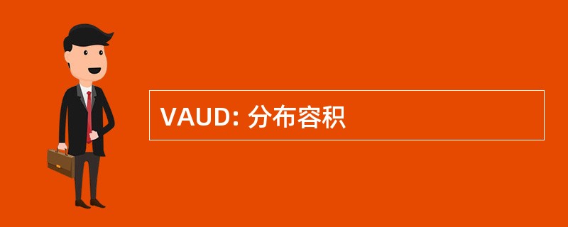 VAUD: 分布容积