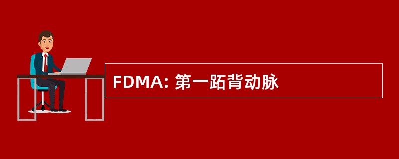 FDMA: 第一跖背动脉