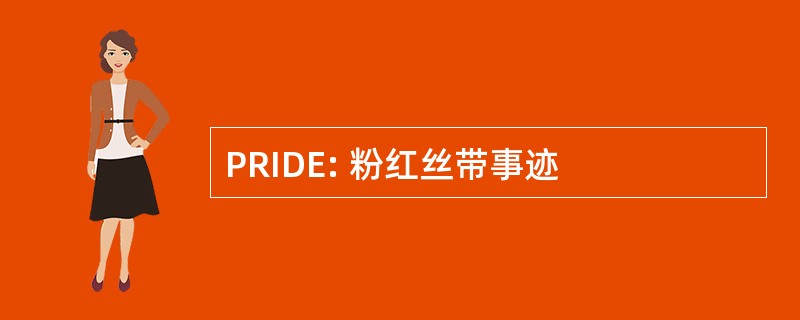 PRIDE: 粉红丝带事迹