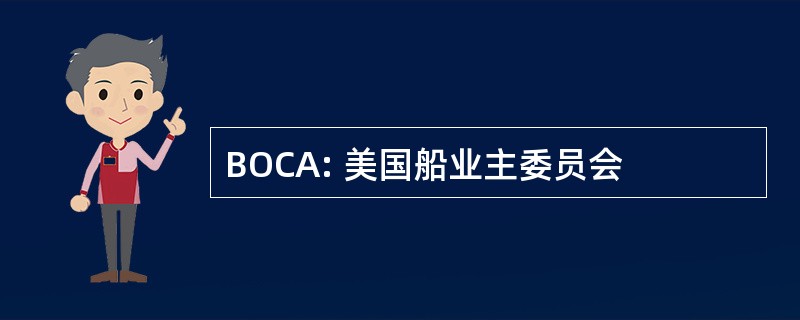 BOCA: 美国船业主委员会