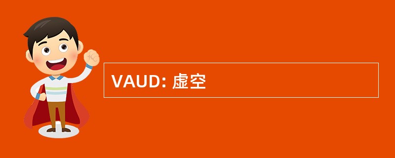 VAUD: 虚空