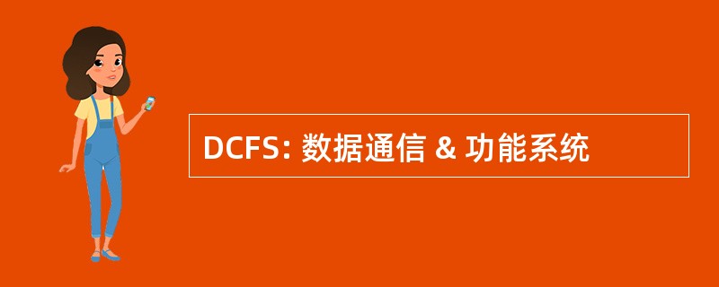 DCFS: 数据通信 & 功能系统