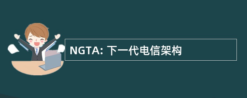 NGTA: 下一代电信架构