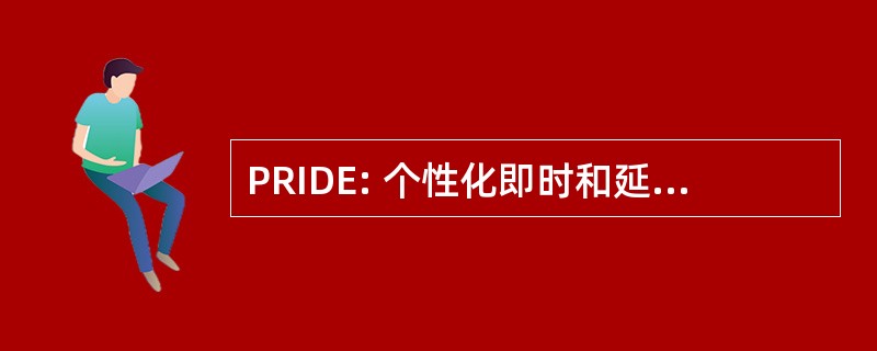 PRIDE: 个性化即时和延迟登记招聘