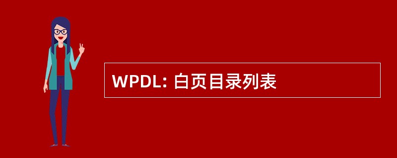 WPDL: 白页目录列表