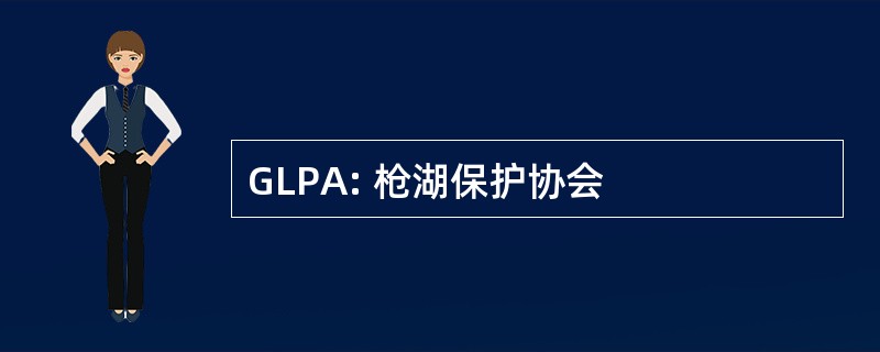 GLPA: 枪湖保护协会