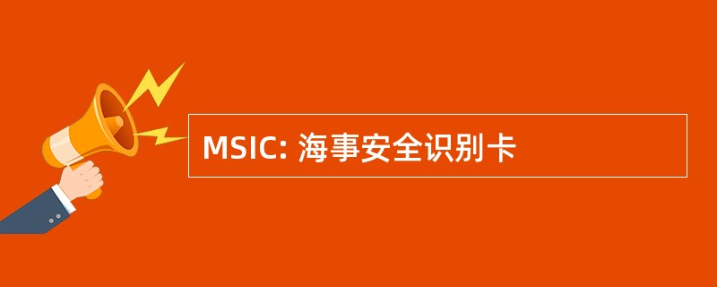 MSIC: 海事安全识别卡