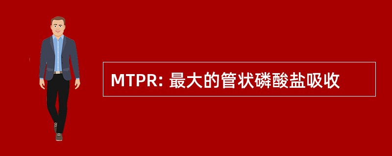 MTPR: 最大的管状磷酸盐吸收