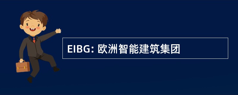 EIBG: 欧洲智能建筑集团