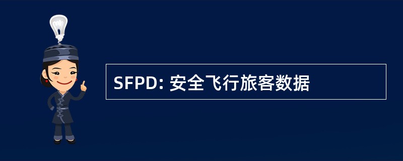 SFPD: 安全飞行旅客数据