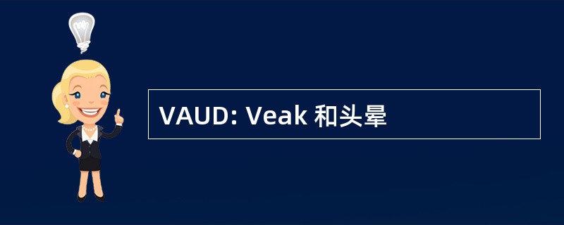 VAUD: Veak 和头晕