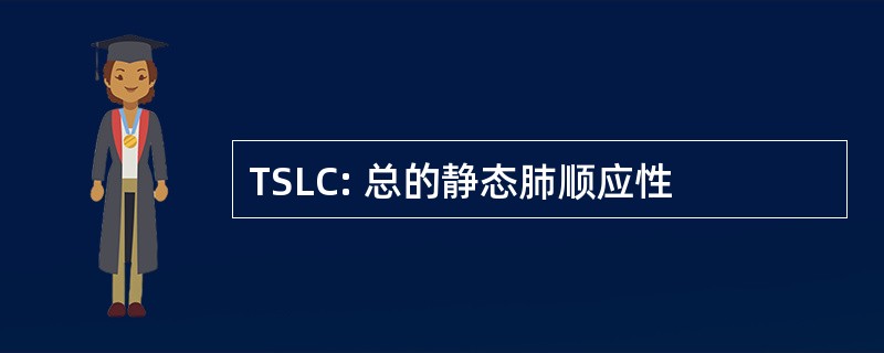 TSLC: 总的静态肺顺应性