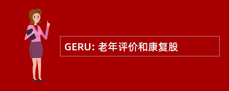 GERU: 老年评价和康复股